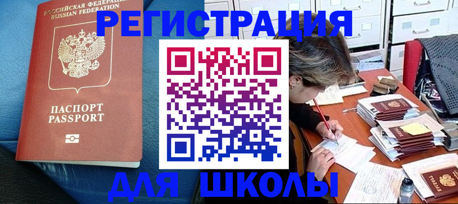 прописка для школы в Пермской области